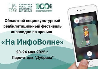 Областной социокультурный реабилитационный фестиваль инвалидов по зрению «На ИнфоВолне» 